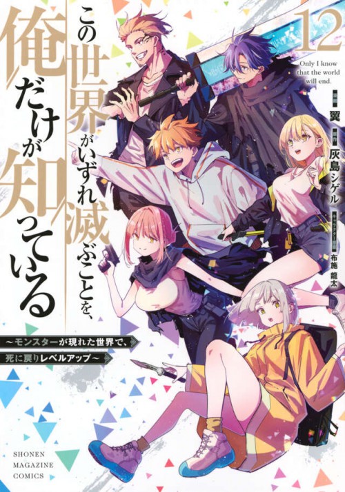 この世界がいずれ滅ぶことを、俺だけが知っている ~モンスターが現れた世界で、死に戻りレベルアップ~(12)